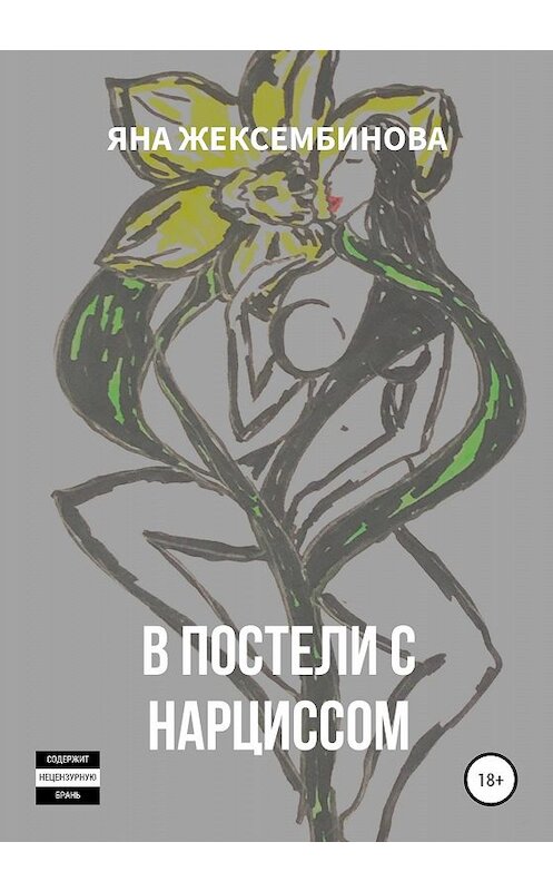 Обложка книги «В постели с нарциссом» автора Яны Жексембиновы издание 2020 года.