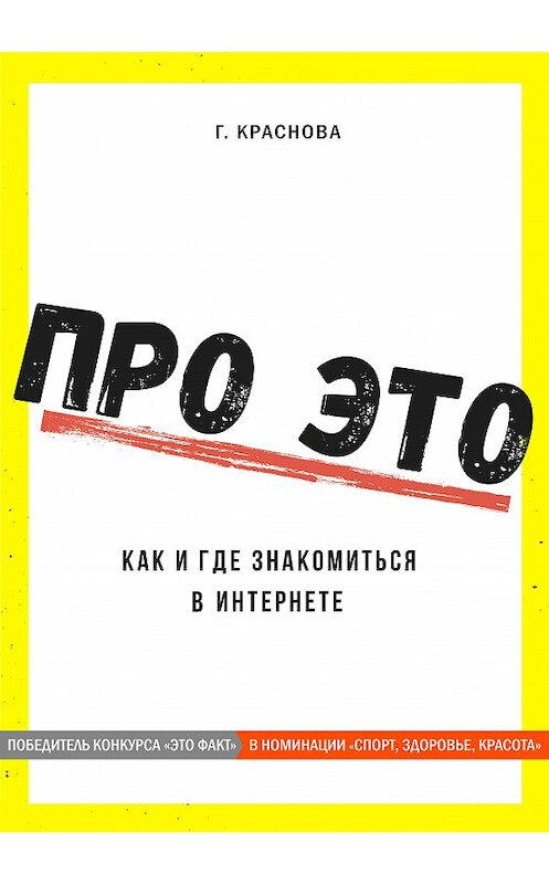 Обложка книги «Про это. Где и как знакомиться в интернете» автора Г. Красновы.