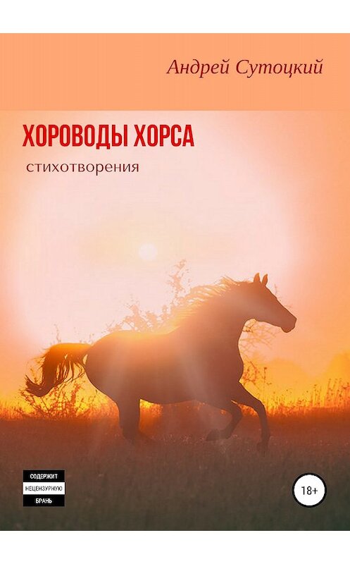 Обложка книги «Хороводы Хорса (сборник стихотворений)» автора Андрея Сутоцкия издание 2018 года.