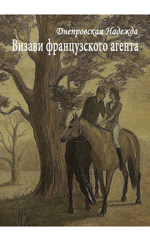 Обложка книги «Визави французского агента» автора Надежды Днепровская. ISBN 9785449022707.