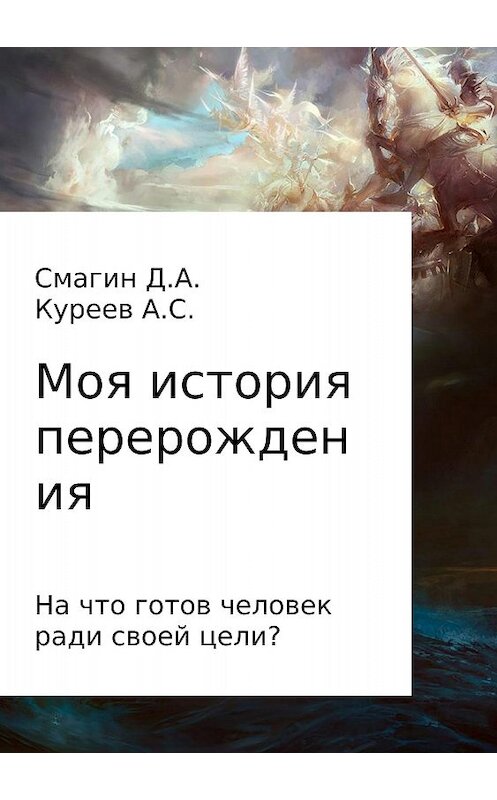 Обложка книги «Моя история перерождения» автора  издание 2017 года.