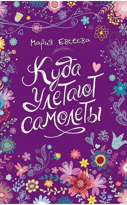 Обложка книги «Куда улетают самолеты» автора Марии Евсеевы издание 2017 года. ISBN 9785353084006.