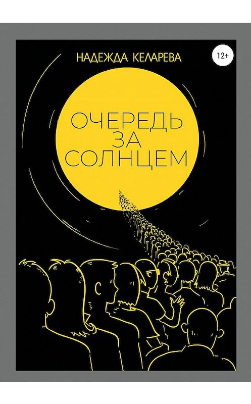 Обложка книги «Очередь за солнцем» автора Надежды Келаревы издание 2020 года.