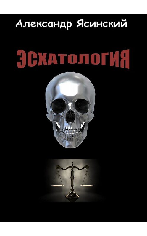 Обложка книги «Эсхатология» автора Александра Ясинския.