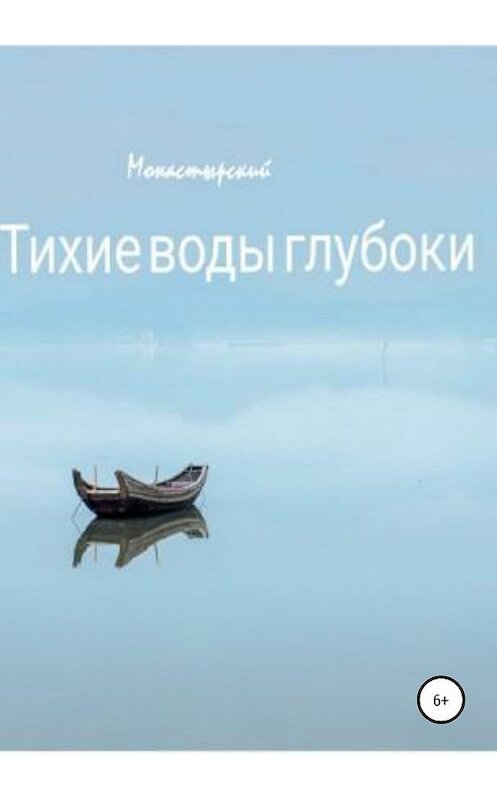 Обложка книги «Тихие воды глубоки» автора Михаила Монастырския издание 2020 года.