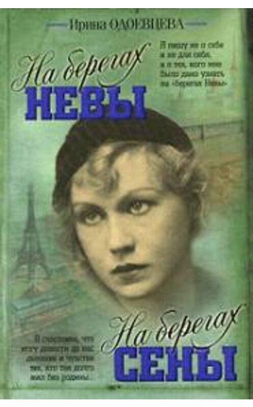 Обложка книги «На берегах Невы. На берегах Сены» автора Ириной Одоевцевы издание 2011 года. ISBN 9785170720347.