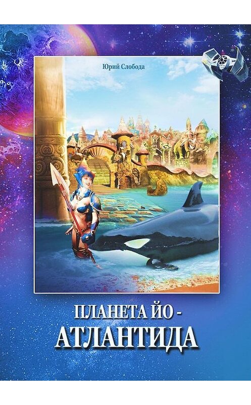 Обложка книги «Планета Йо – Атлантида» автора Юрия Слободы. ISBN 9785449896346.