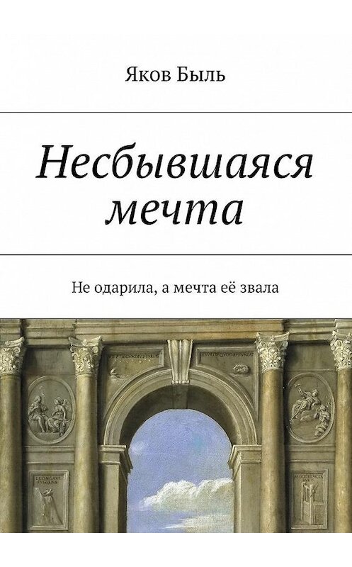 Обложка книги «Несбывшаяся мечта» автора Якова Быля. ISBN 9785447441029.