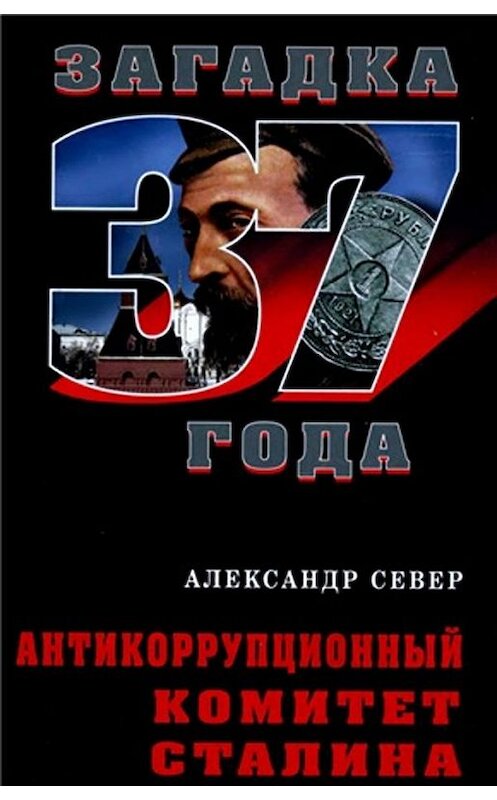 Обложка книги «Антикоррупционный комитет Сталина» автора Александра Севера издание 2009 года. ISBN 9785926505846.