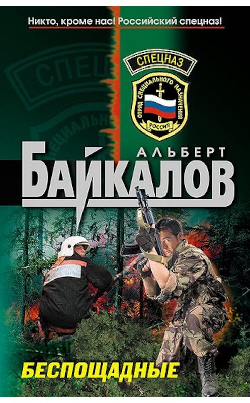 Обложка книги «Беспощадные» автора Альберта Байкалова издание 2011 года. ISBN 9785699503407.