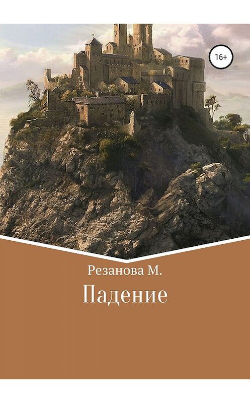 Обложка книги «Падение» автора Маргарити Резановы издание 2019 года.