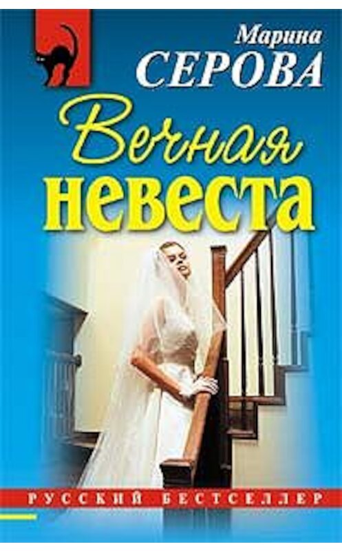 Обложка книги «Вечная невеста» автора Мариной Серовы издание 2008 года. ISBN 9785699288458.