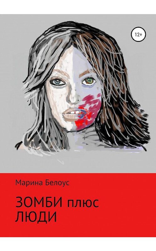 Обложка книги «Зомби плюс Люди» автора Мариной Белоус издание 2021 года.