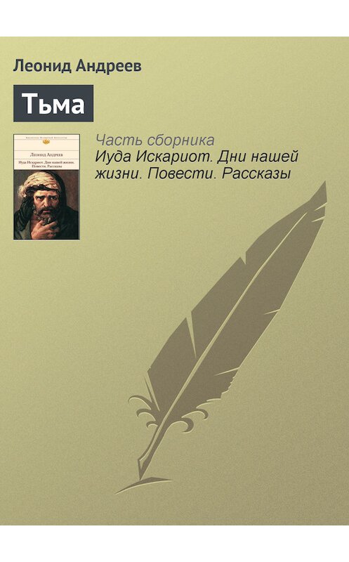 Обложка книги «Тьма» автора Леонида Андреева издание 2012 года. ISBN 9785699234905.