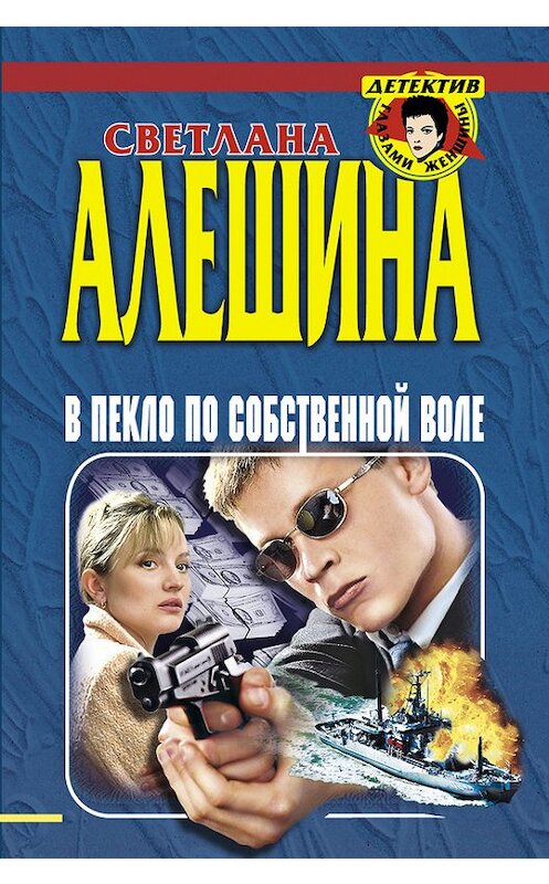 Обложка книги «В пекло по собственной воле (сборник)» автора Светланы Алешины издание 1999 года. ISBN 5040029594.