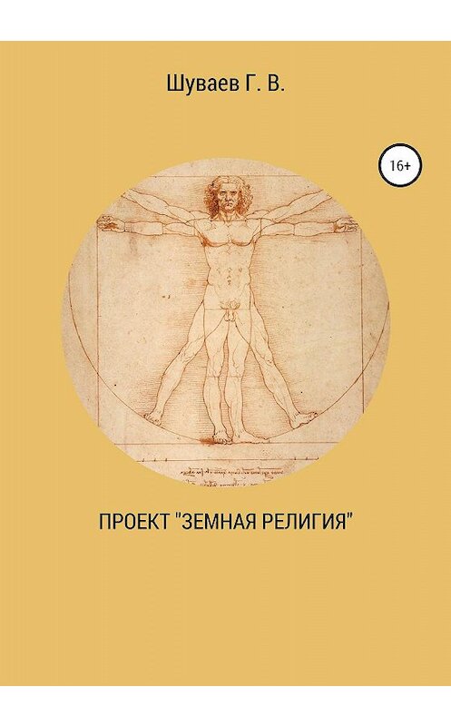 Обложка книги «Проект «Земная религия»» автора Георгия Шуваева издание 2020 года.
