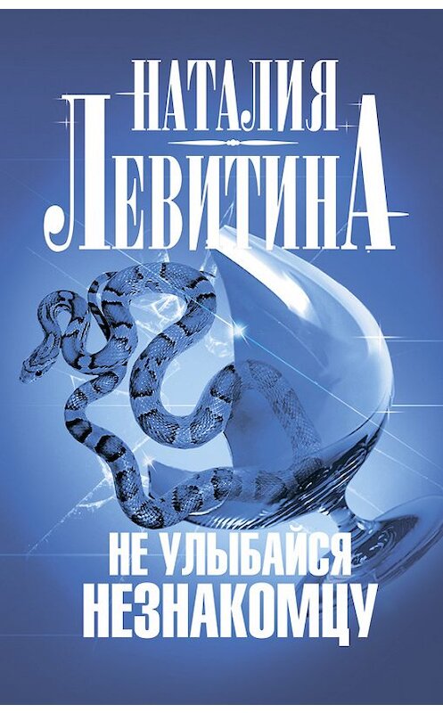 Обложка книги «Не улыбайся незнакомцу» автора Наталии Левитины издание 2010 года. ISBN 9785170717637.