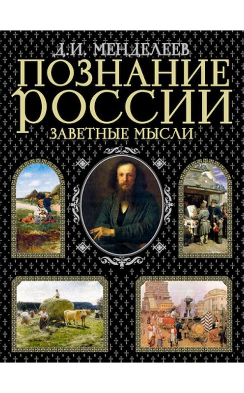 Обложка книги «Заветные мысли» автора Дмитрия Менделеева.