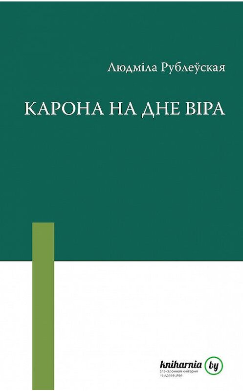 Обложка книги «Карона на дне віра (зборнік)» автора Людмілы Рублеўская издание 2008 года. ISBN 9789856720362.