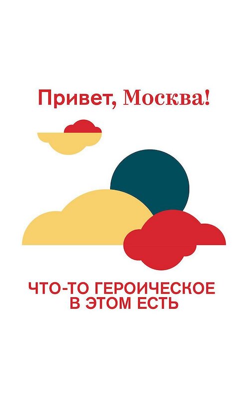 Обложка аудиокниги «Что-то героическое в этом есть» автора Проект «привет, Москва!».