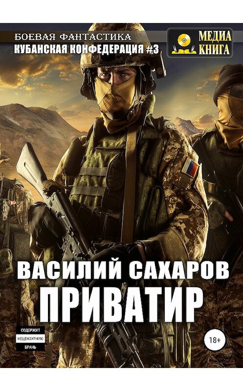 Обложка книги «Приватир» автора Василия Сахарова издание 2018 года.