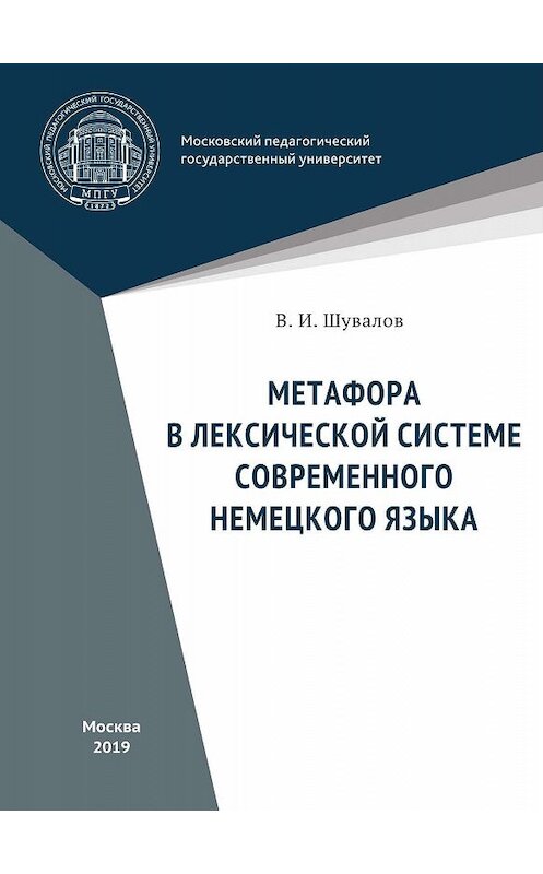 Обложка книги «Метафора в лексической системе современного немецкого языка» автора Валерия Шувалова. ISBN 9785426307506.