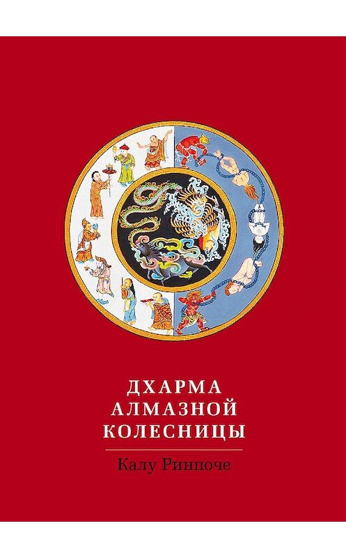 Обложка книги «Дхарма Алмазной колесницы» автора Калу Ринпоче издание 2012 года. ISBN 9785919940142.