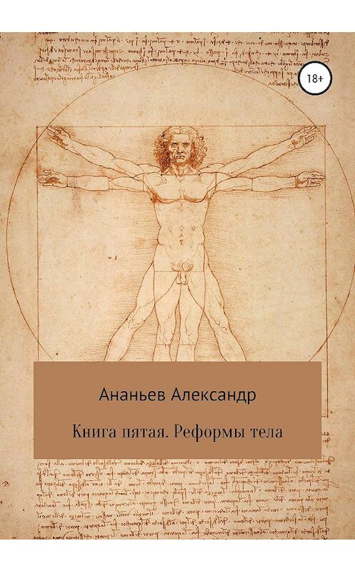Обложка книги «Книга пятая. Реформы тела» автора Александра Ананьева издание 2020 года. ISBN 9785532037724.