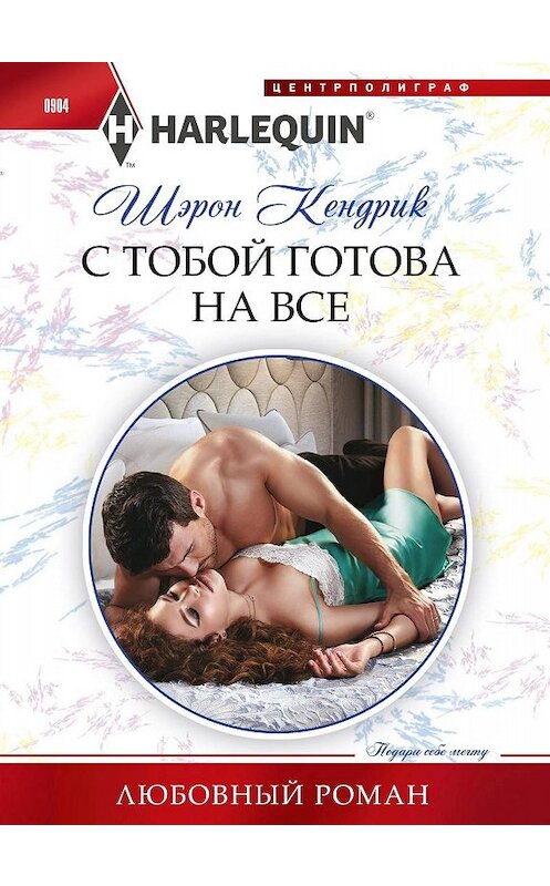 Обложка книги «С тобой готова на все» автора Шэрона Кендрика издание 2019 года. ISBN 9785227085795.