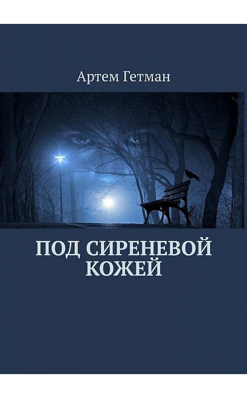 Обложка книги «Под сиреневой кожей» автора Артема Гетмана. ISBN 9785005131294.