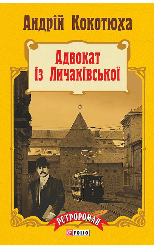 Обложка книги «Адвокат із Личаківської» автора Андрей Кокотюхи издание 2015 года.