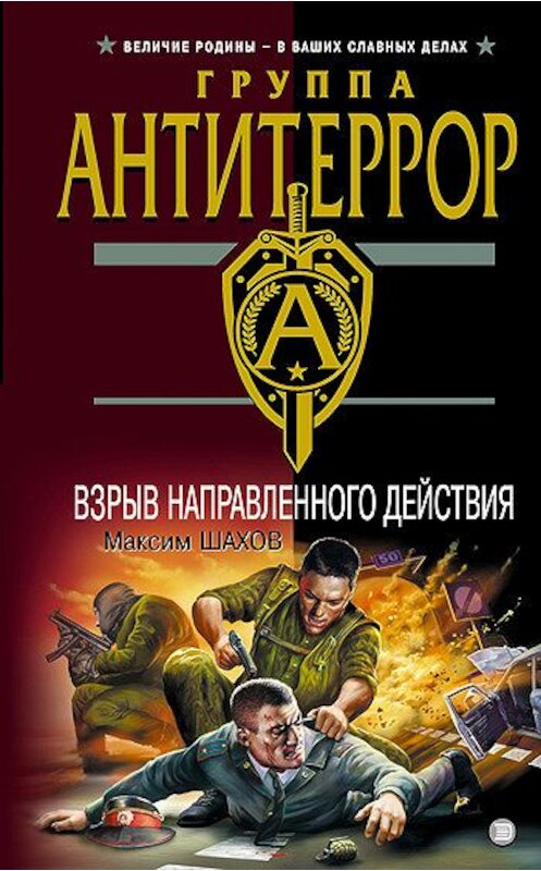 Обложка книги «Взрыв направленного действия» автора Максима Шахова издание 2003 года. ISBN 569904874x.