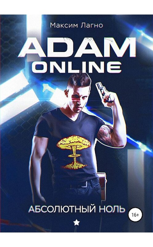 Обложка книги «Adam Online 1: Абсолютный ноль» автора Максим Лагно издание 2019 года.