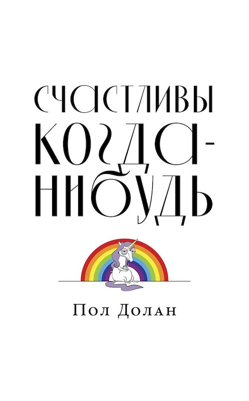 Обложка аудиокниги «Счастливы когда-нибудь» автора Пола Долана. ISBN 9785961434743.