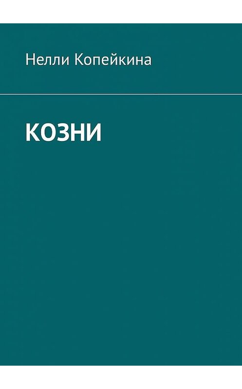 Обложка книги «Козни» автора Найли Копейкины. ISBN 9785449321329.