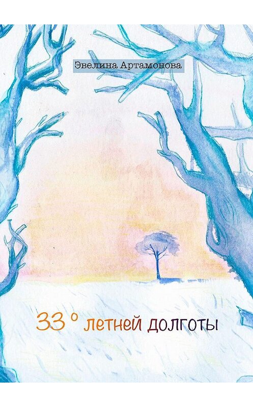 Обложка книги «33° летней долготы» автора Эвелиной Артамоновы. ISBN 9785449368614.