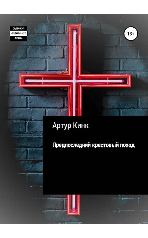 Обложка книги «Предпоследний крестовый поход» автора Артура Кинка издание 2019 года.