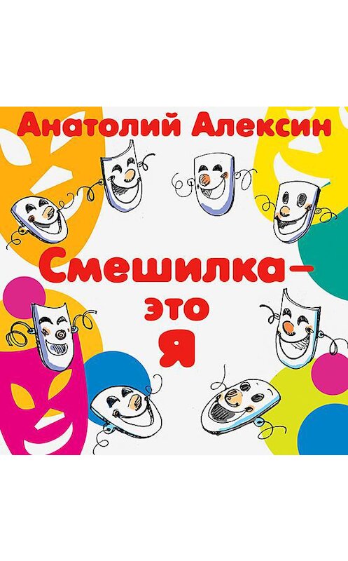 Обложка аудиокниги «Смешилка – это я» автора Анатолия Алексина.