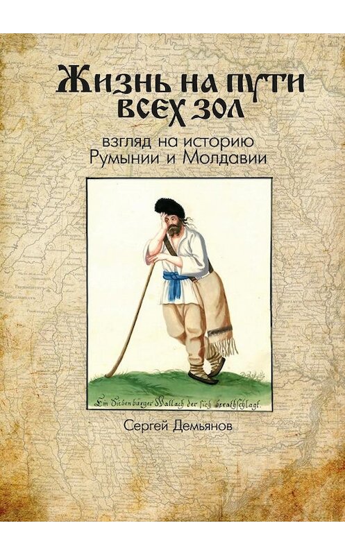 Обложка книги «Жизнь на пути всех зол. Взгляд на историю Румынии и Молдавии» автора Сергея Демьянова. ISBN 9785448364587.