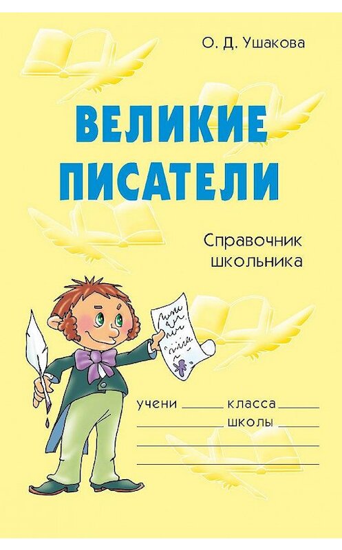 Обложка книги «Великие писатели» автора Ольги Ушаковы издание 2009 года. ISBN 9785944552945.