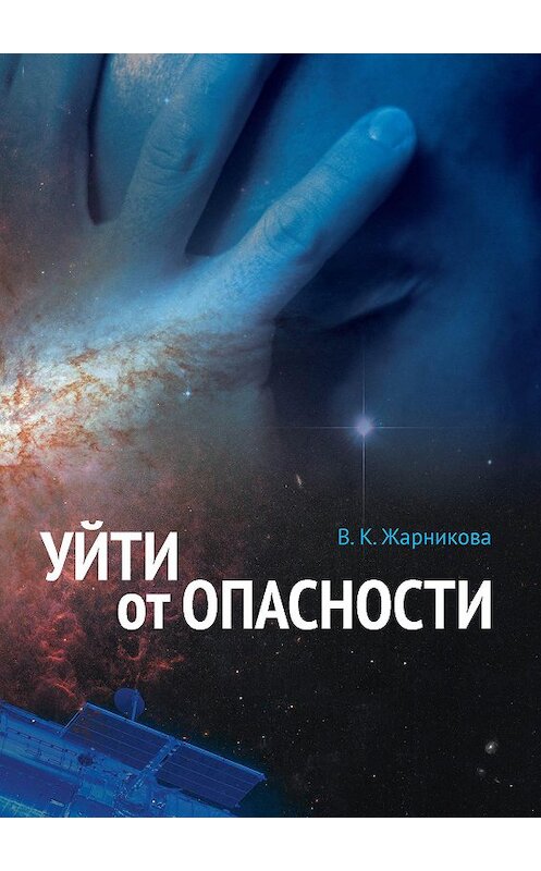 Обложка книги «Уйти от опасности» автора Веры Жарниковы издание 2014 года. ISBN 9785919184409.