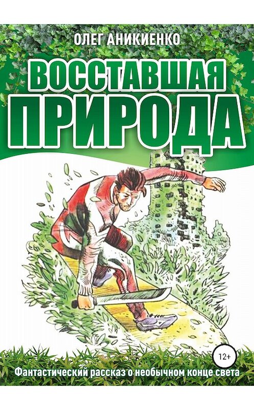 Обложка книги «Восставшая природа» автора Олег Аникиенко издание 2018 года.