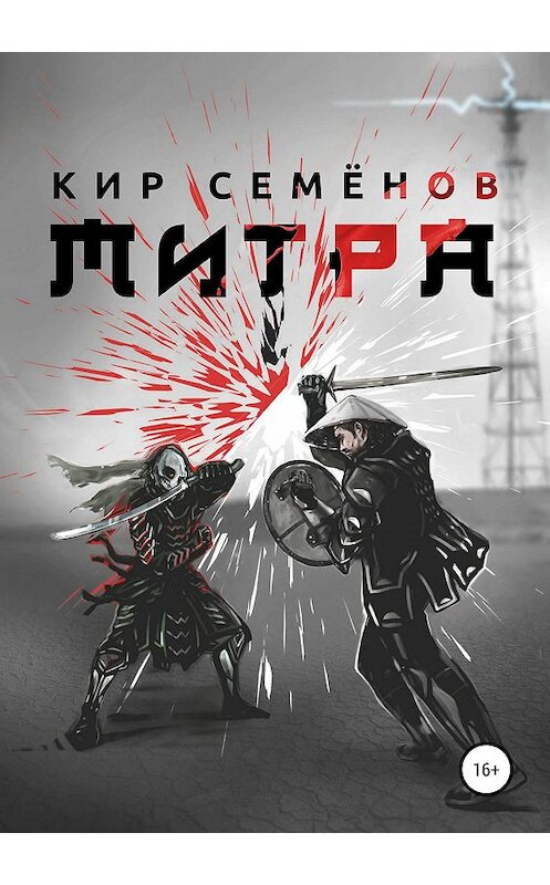 Обложка книги «Митра» автора Кира Семенова издание 2019 года.