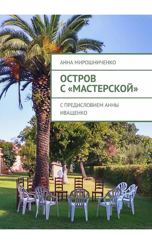 Обложка книги «Остров с «Мастерской»» автора Анны Мирошниченко. ISBN 9785449370501.