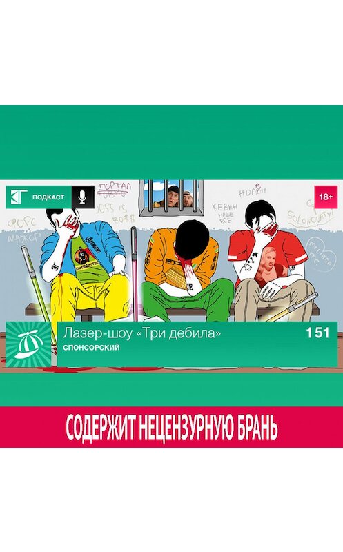 Обложка аудиокниги «Выпуск 151: Спонсорский» автора Михаила Судакова.