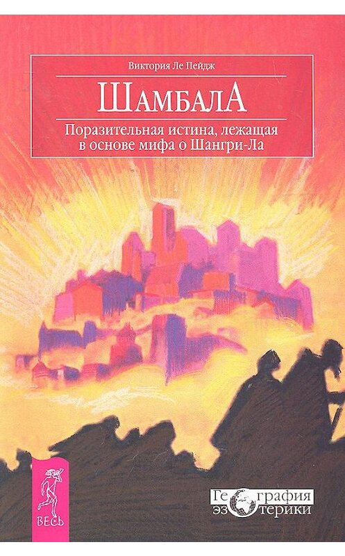 Обложка книги «Шамбала. Поразительная истина, лежащая в основе мифа о Шангри-Ла» автора Виктории Ле Пейджи издание 2018 года. ISBN 9785957320562.