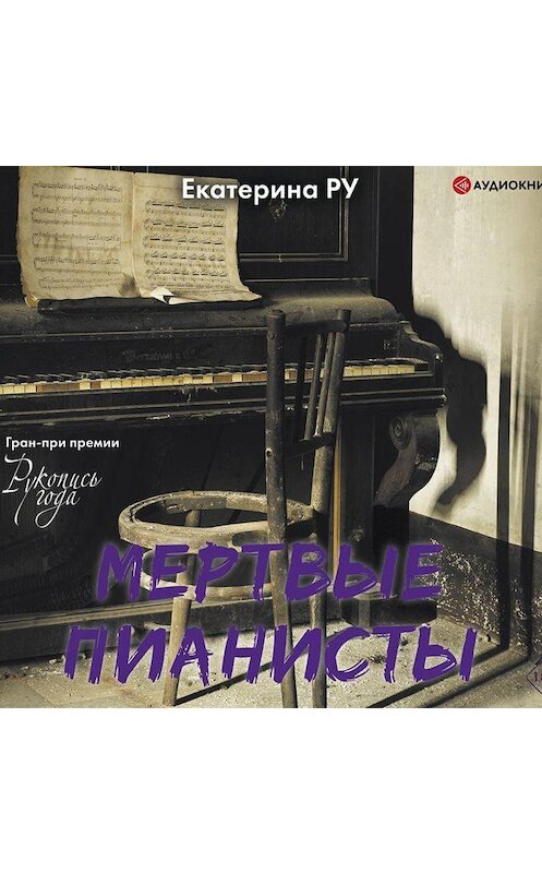 Обложка аудиокниги «Мертвые пианисты» автора Екатериной Ру.