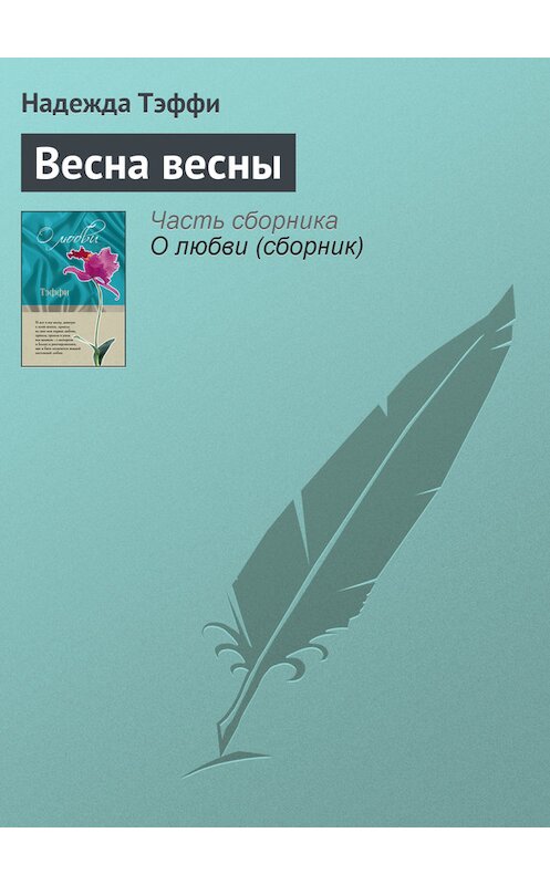 Обложка книги «Весна весны» автора Надежды Тэффи издание 2011 года. ISBN 9785699462780.