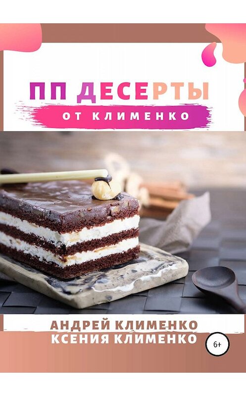Обложка книги «ПП десерты от Клименко» автора  издание 2019 года. ISBN 9785532095458.
