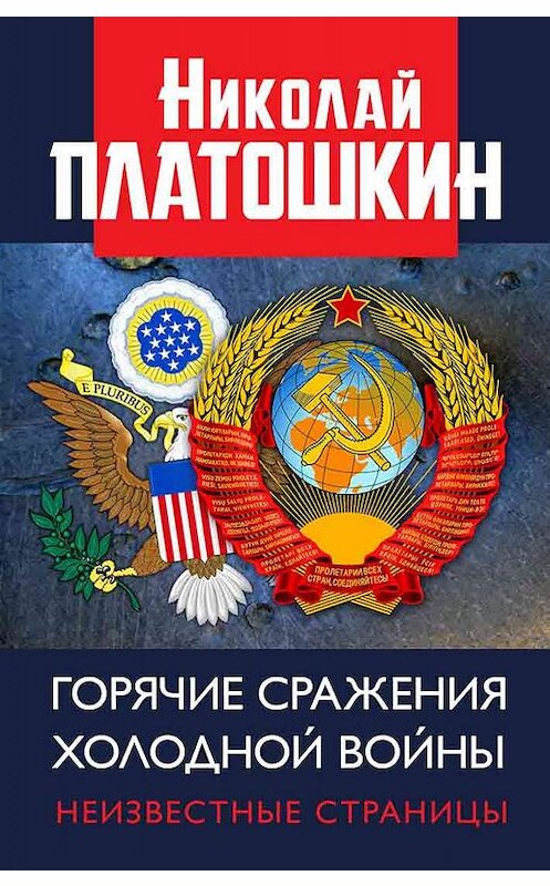 Обложка книги «Горячие сражения Холодной войны. Неизвестные страницы» автора Николая Платошкина издание 2019 года. ISBN 9785604252154.